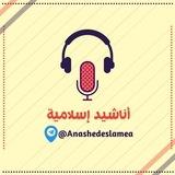أناشيد إسلامية