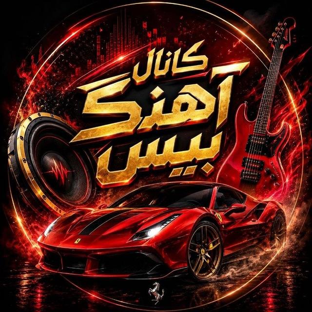 اهنگ بیس دارخفن ماشین🔊