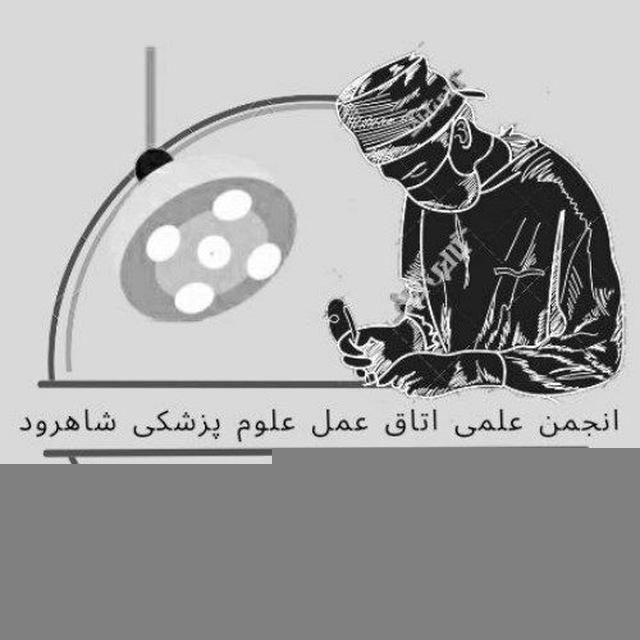 انجمن علمی اتاق عمل شاهرود