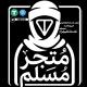 مَتجَر المُسلّم .
