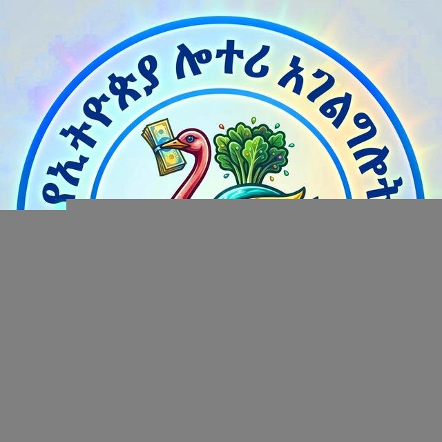 የብሔራዊ ሎተሪ አገልግሎት / Ethiopian National Lottery Service