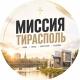 МИССИЯ | ТИРАСПОЛЬ