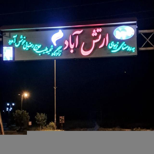 ارتش آبادیها