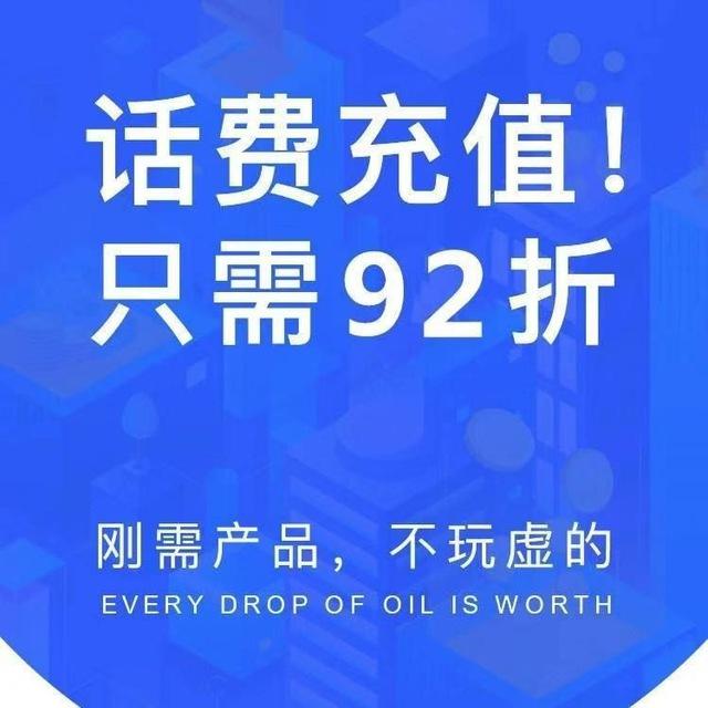 话费 电费 中石化 9折上岸充值项目