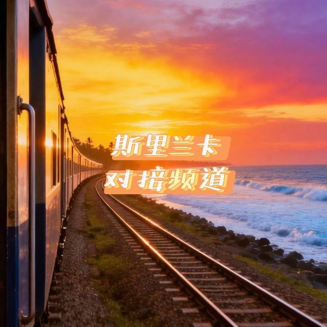 斯里兰卡对接频道