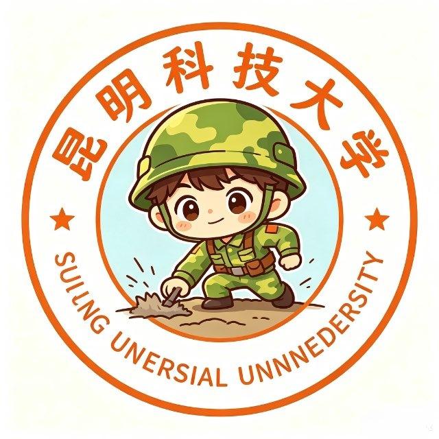 昆明科技大学工兵群