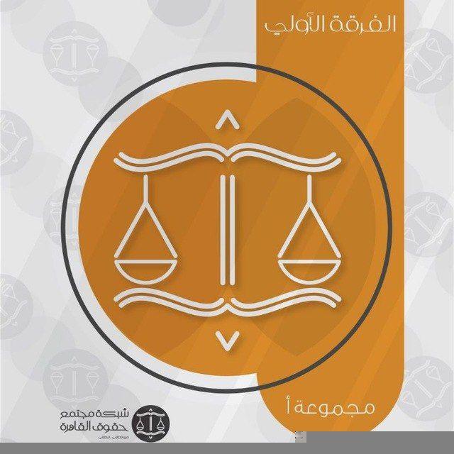 مجتمع طلاب الفرقة الأولى م أ الرسمي