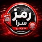 رمز سرا | خبر فوری | اخبار جنگ