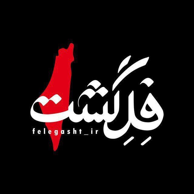 فلگشت 🇵🇸