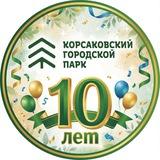Парк КорсакоV