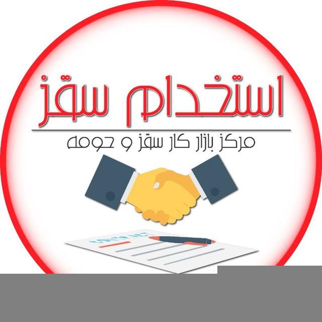 کاریابی استخدامی سقز