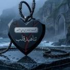 تناهيد قلب ❤‍🩹: