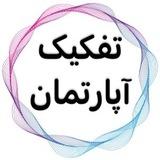 「آموزش تفکیک آپارتمان」