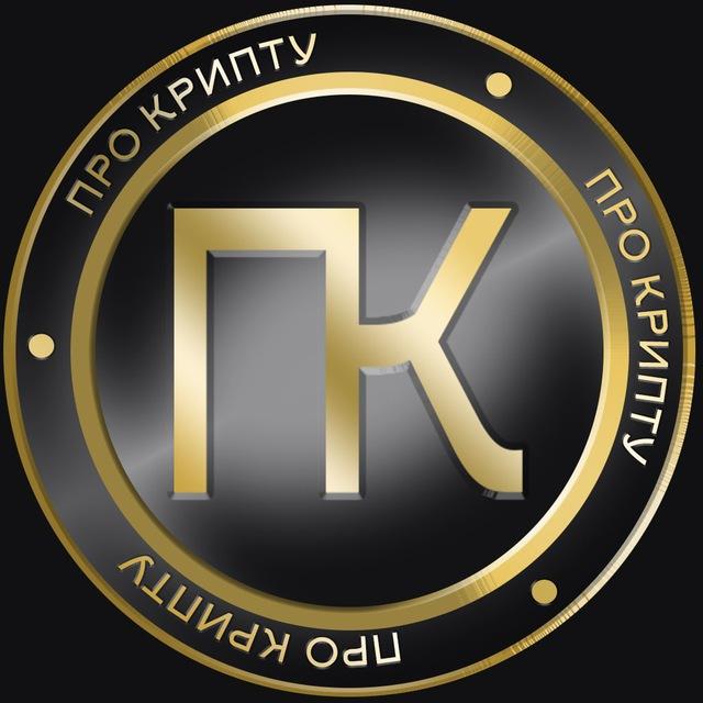 ПРО КРИПТУ