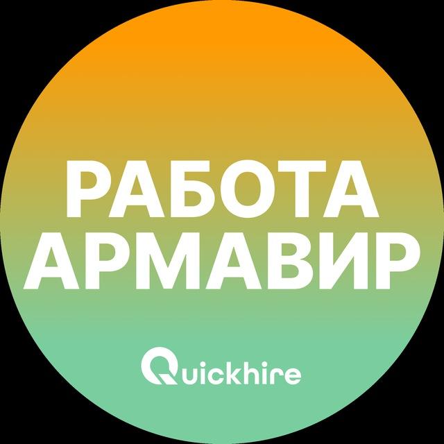 Вакансии в Армавире