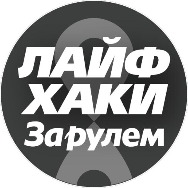 Лайфхаки автомобилистов 🛠