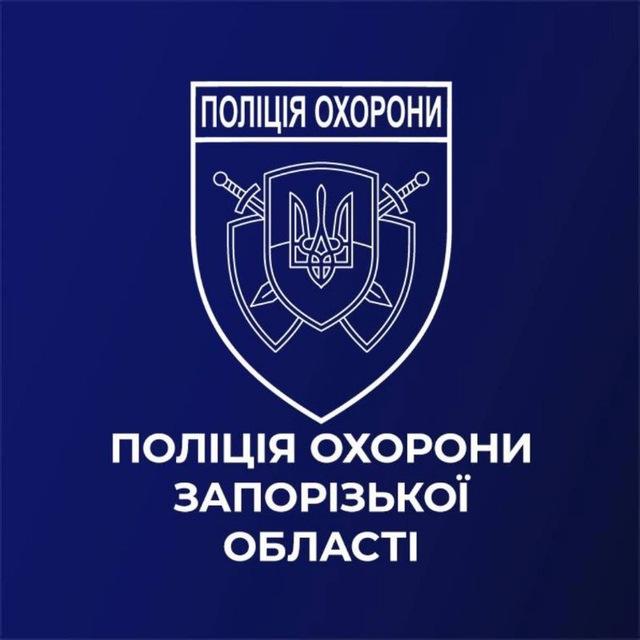 Поліція охорони Запоріжжя