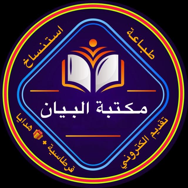 مكتبة البيان - بلدروز
