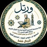 ورتل (تصحيح التلاوة للرجال فقط)