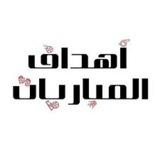 أهداف المباريات HD