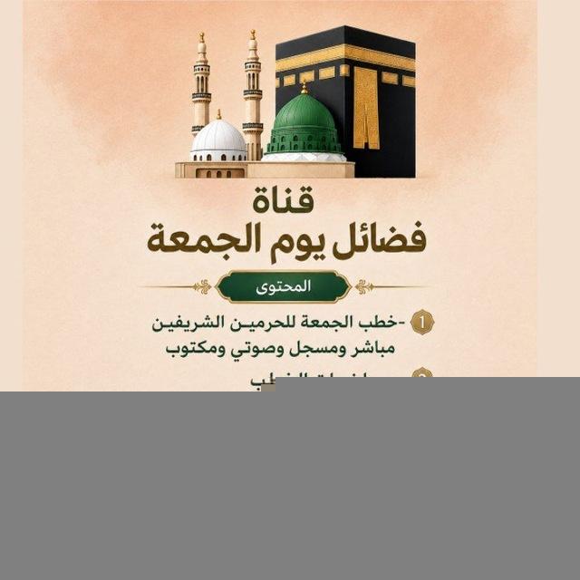 🕋فضائل يوم الجمعة🕌