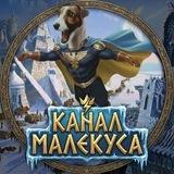 Канал Малекуса