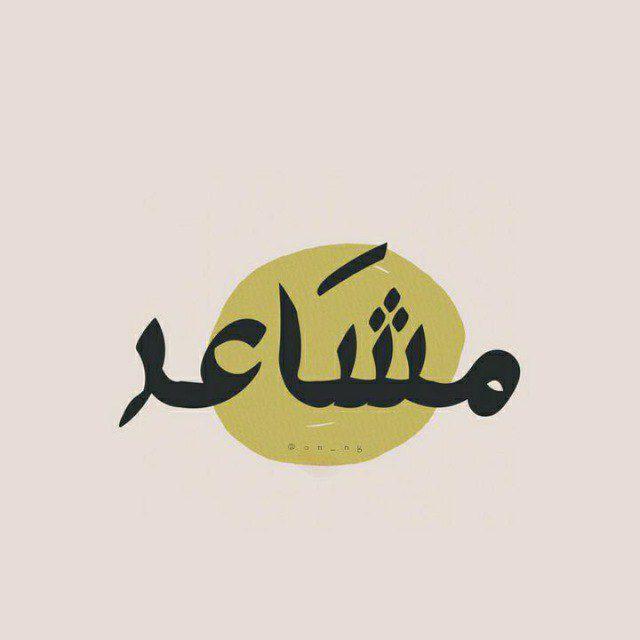 مَشاعر ‌.
