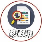 الباحث العلمي | لكتابة التقارير والبحوث التخرج