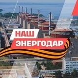 НАШ Энергодар
