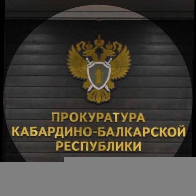 Прокуратура Кабардино-Балкарской Республики