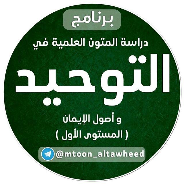 متون التوحيد وأصول الإيمان (المستوى الأول)