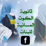 ثانوية الكوت المسائية للبنات