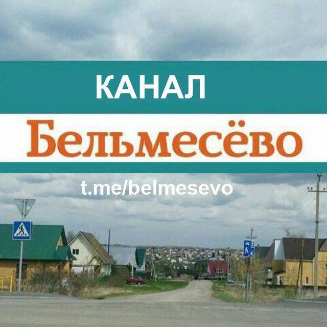 Бельмесево (канал)