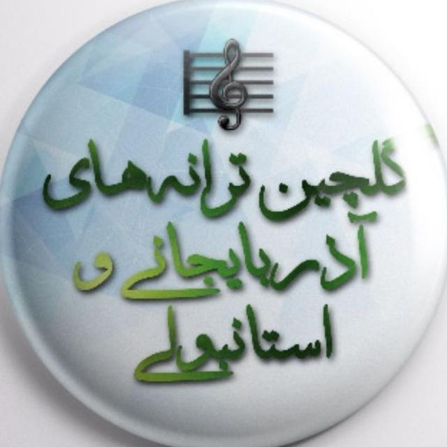 گلچین ترانه های شاد آذربایجانی و استانبولی - آهنگ سیستمی و هوش مصنوعی
