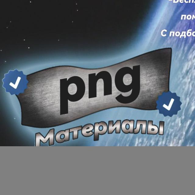 Png материалы для аватарок