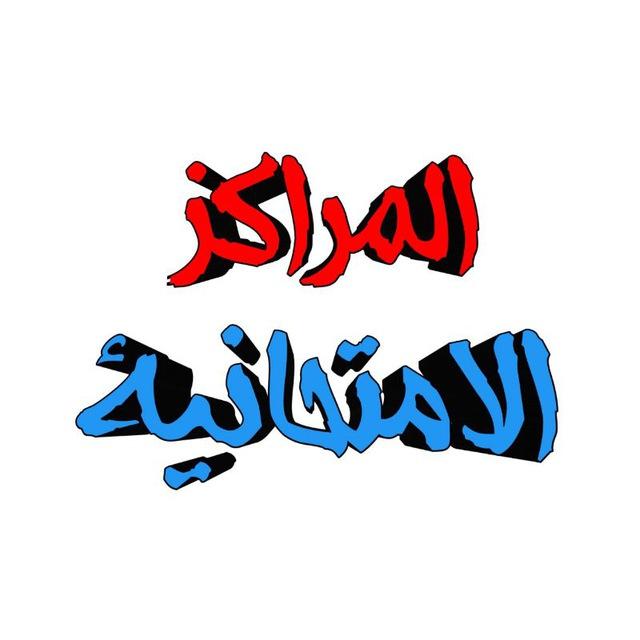 المراكز الامتحانية