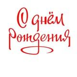 Картинки с рождением