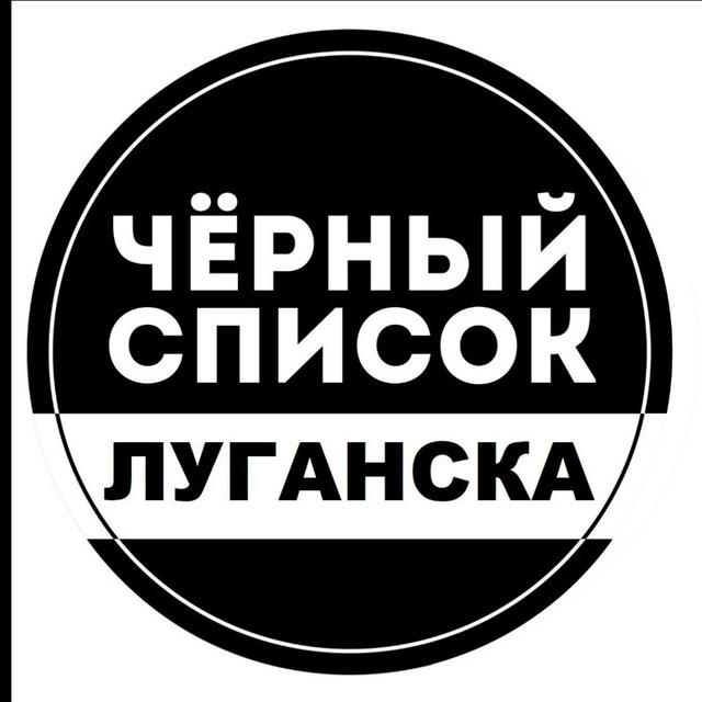ЧЕРНЫЙ СПИСОК ЛУГАНСК | ЛНР