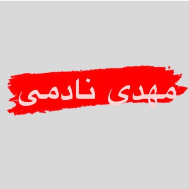 مهدی نادمی