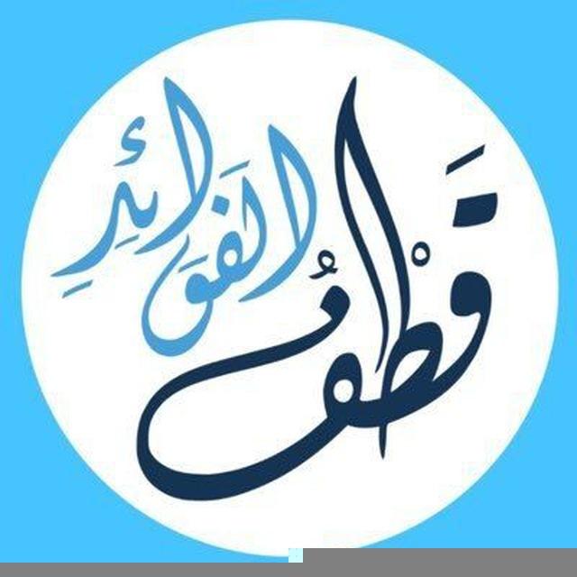 قطفُ الفوائد
