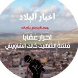 أحرار عقابا قلعة الشهيد خالد الشاويش