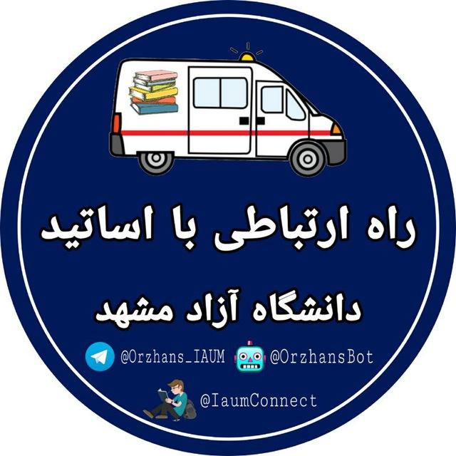 راه ارتباطی با اساتید 🧑🏻‍🏫ᴼʳᶻʰᵃⁿˢ | دانشگاه آزاد مشهد