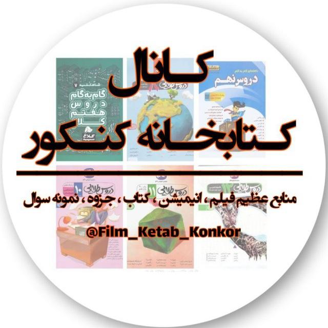 📚 کتابخانه کنکور 📚