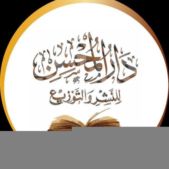 مكتبة دار المحسن
