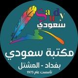 مكتبة ومطبعة سعودي