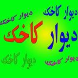 دیوار کاخک