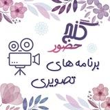گنجِ حضور تصویری
