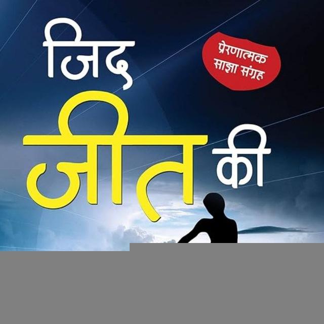 जिद जीत की सफलता जरूर मिलेगी ✍️