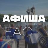 🎪 Афиша ЕАО