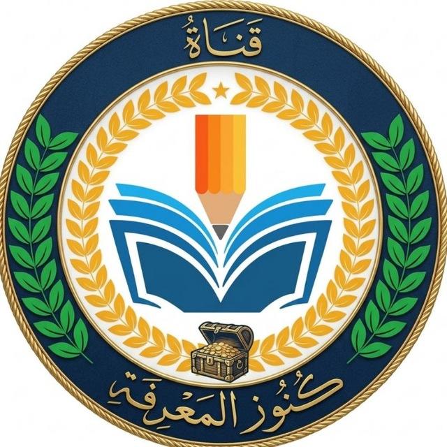 قناة كنوز المعرفة